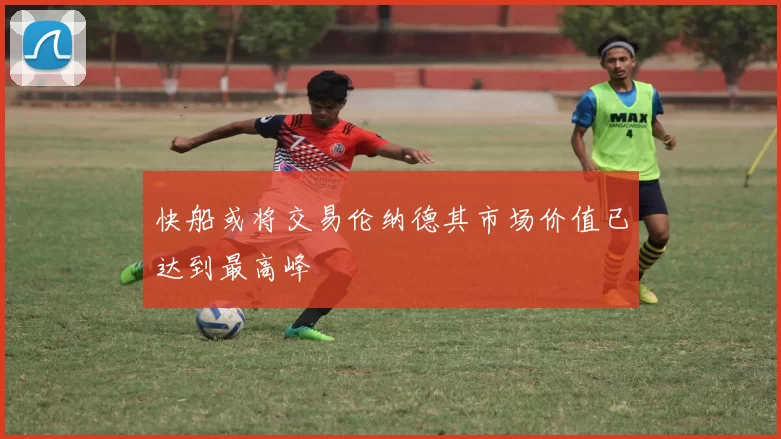 快船或将交易伦纳德其市场价值已达到最高峰