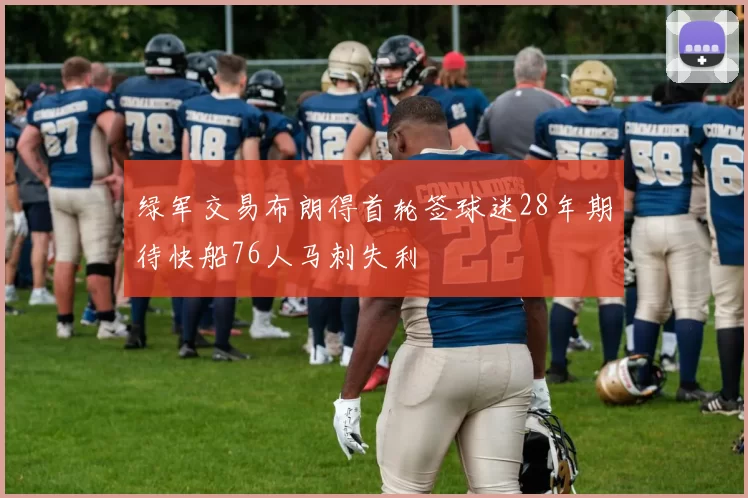 绿军交易布朗得首轮签球迷28年期待快船76人马刺失利